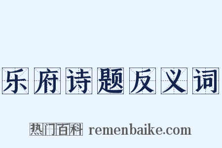 乐府诗题反义词是什么意思的图片